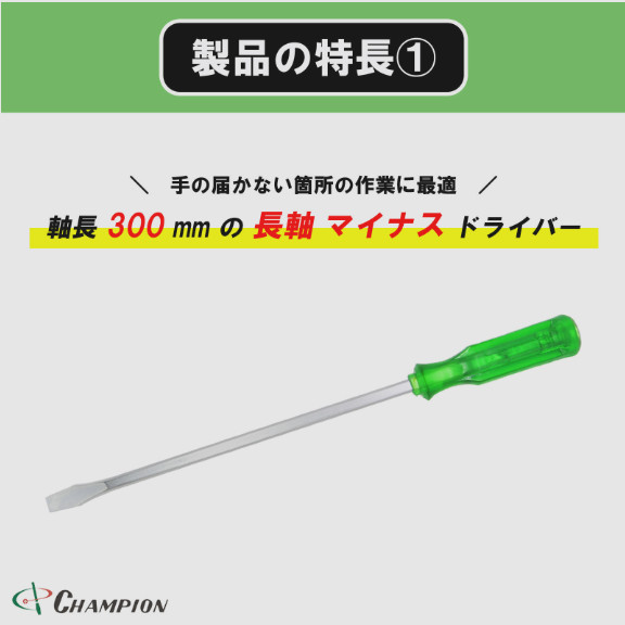 Champion Tools/no80k-m-97-300-424gk Minus Driver -11×1.2 L : 424mm Made in Japan