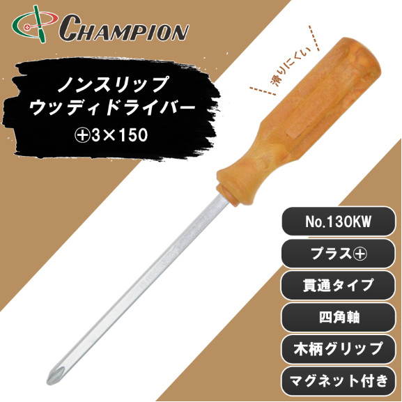 Champion Tools/No.130KW Woody Handle Driver Penetration type No,3 (+) 260mm