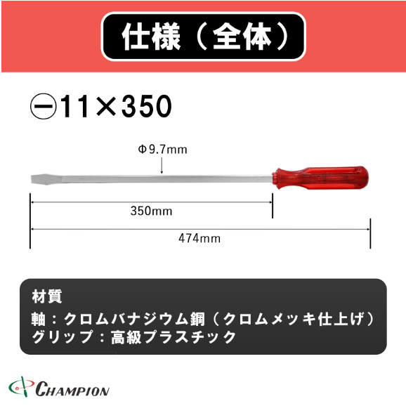 Champion Tools/no80k-m-97-350-474r Minus Driver -11×1.2 L : 474mm Made in Japan