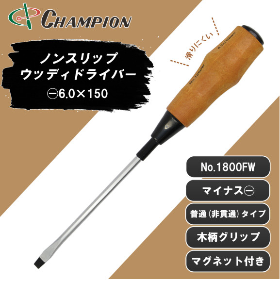 Champion Tools/w1800fw-p-150-266 Woody Handle Minus Driver -6×0.9mm L : 266mm