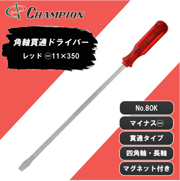 Champion Tools/no80k-m-97-350-474r Minus Driver -11×1.2 L : 474mm Made in Japan