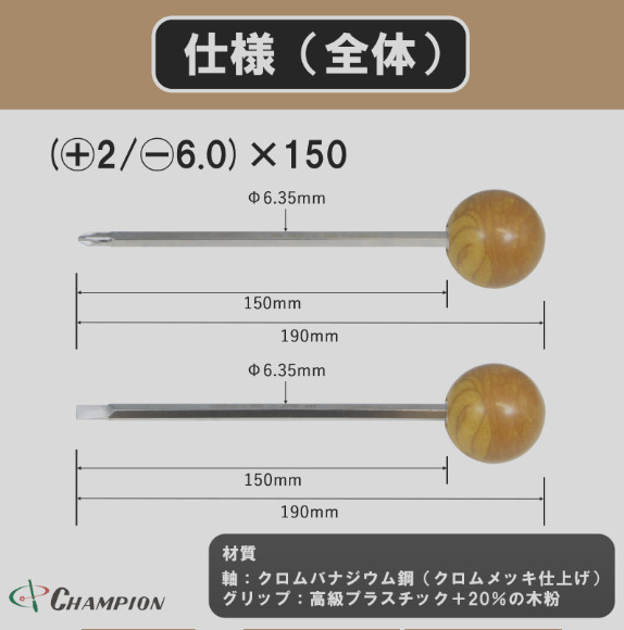 Champion Tools/no417bwr-150-190 Ball Grip Driver +No,2 / -6x09mm L : 190mm Japan