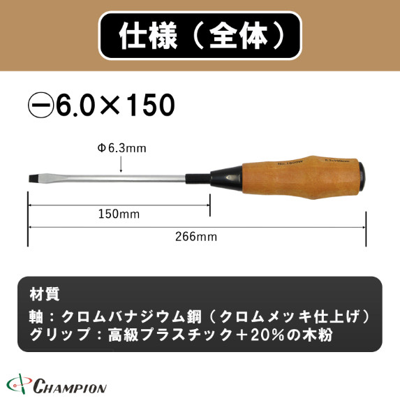 Champion Tools/w1800fw-p-150-266 Woody Handle Minus Driver -6×0.9mm L : 266mm