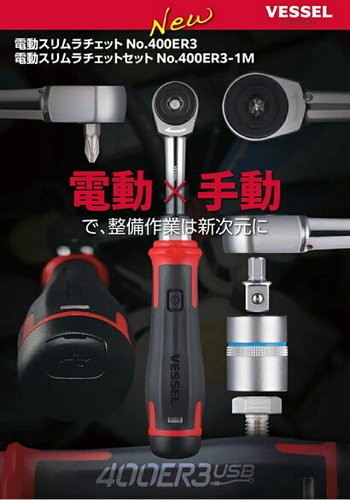 VESSEL 400ER3 Cordless Electric Slim Ratchet Wrench 3/8″ 60Nm USB-C Japan