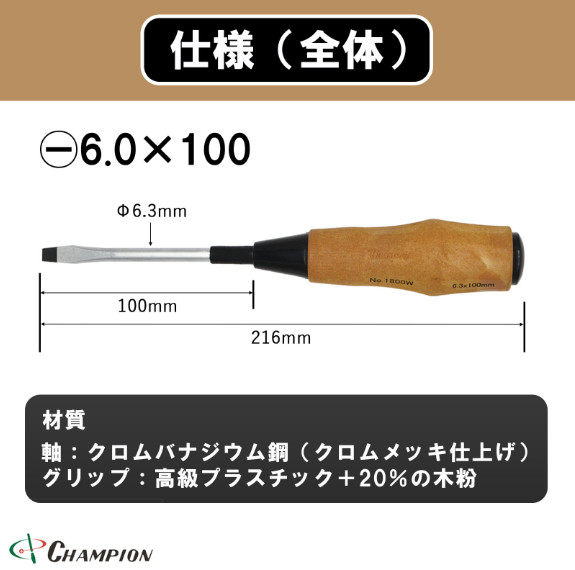 Champion Tools/w1800fw-m-63-100-216 Woody Handle Minus Driver -6×0.9mm L : 216mm