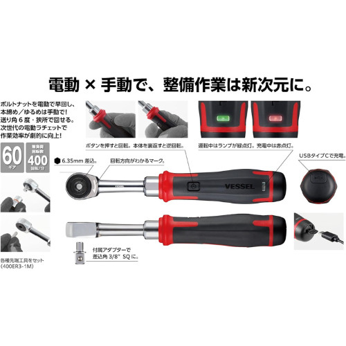 VESSEL 400ER3 Cordless Electric Slim Ratchet MotionPro USB Electric&ManUAL JAPAN