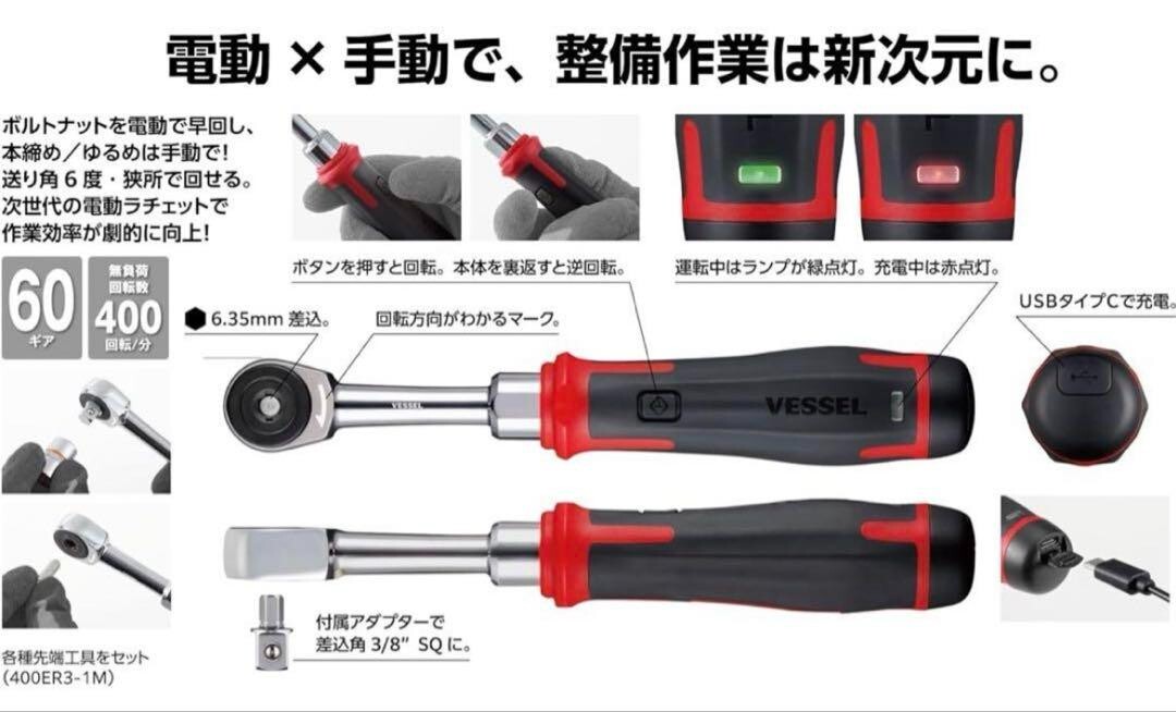 VESSEL 400ER3 Cordless Electric Slim Ratchet MotionPro USB Electric & Manual JPN