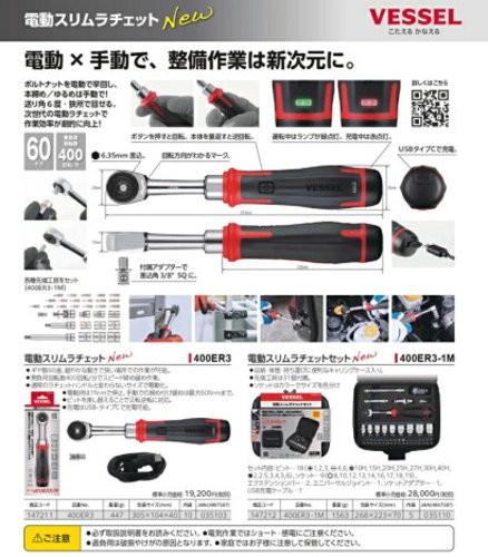 VESSEL 400ER3 Cordless Electric Slim Ratchet Wrench 3/8″ 60Nm USB-C Japan