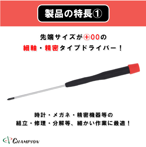 Champion Tools/nocms-75-p-00 Precision Screw Driver +No,00 L : 171mm Japan