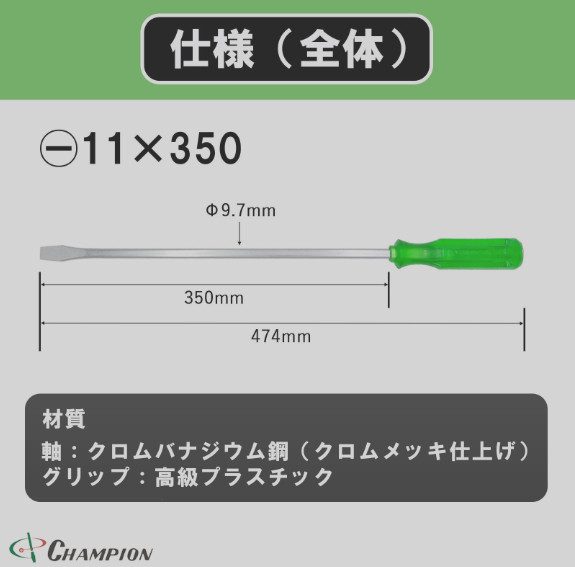 Champion Tools/no80k-m-97-350-474gk Minus Driver -11×1.2 L : 474mm Made in Japan