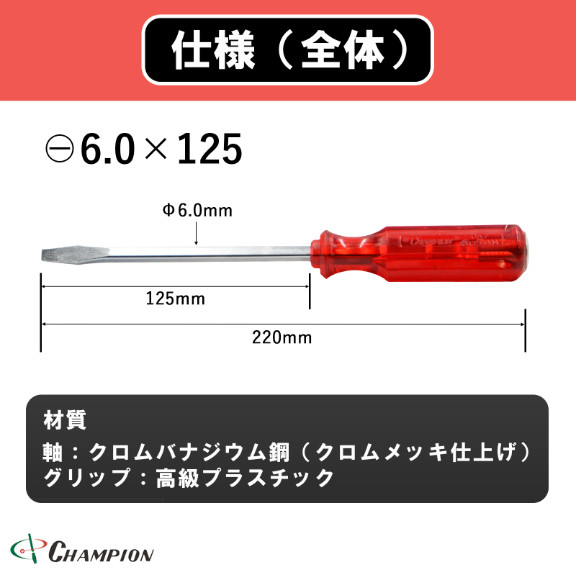 Champion Tools/no120k-m-60-125-220r Minus Driver -6×0.8 L : 220mm Made in Japan