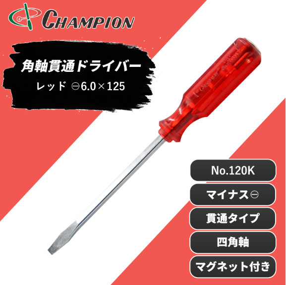 Champion Tools/no120k-m-60-125-220r Minus Driver -6×0.8 L : 220mm Made in Japan