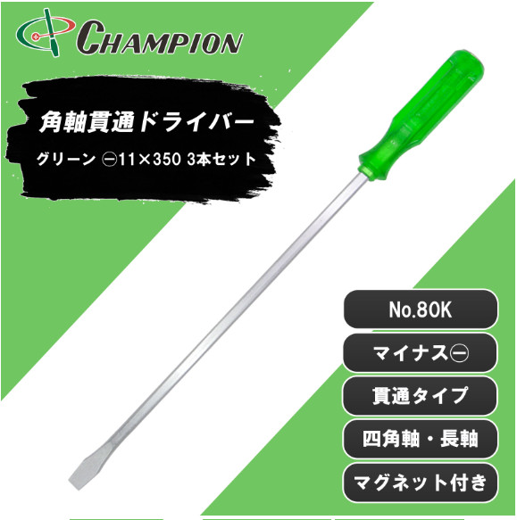 Champion Tools/no80k-m-97-350-474gk-3-set Minus Driver 3-pc Set -11×1.2mm 474mm