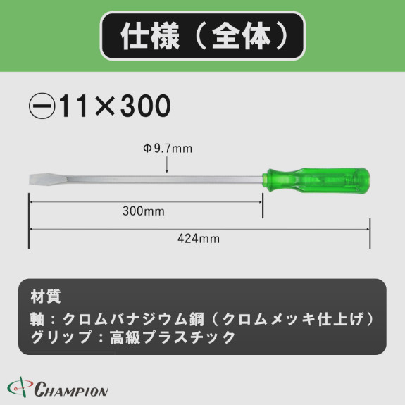Champion Tools/no80k-m-97-300-424gk Minus Driver -11×1.2 L : 424mm Made in Japan