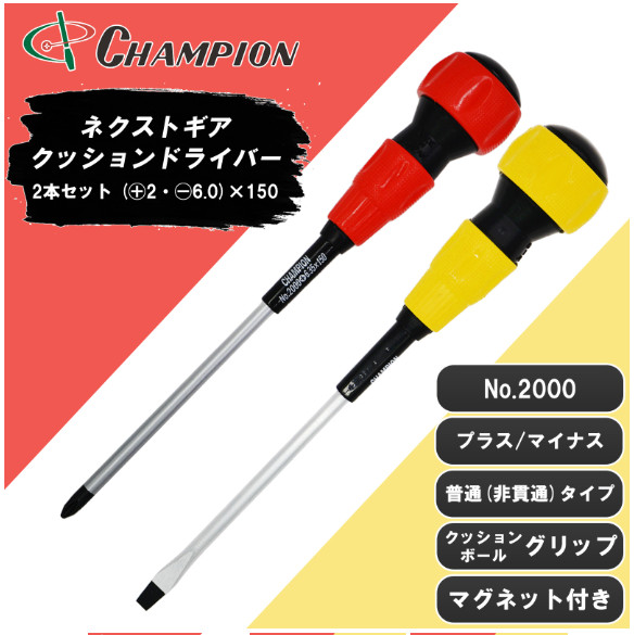 Champion Tools/no2000-pm-150-2set Ball Grip Driver No,2(+)/6.0×0.9(-) 248mm 2-pc