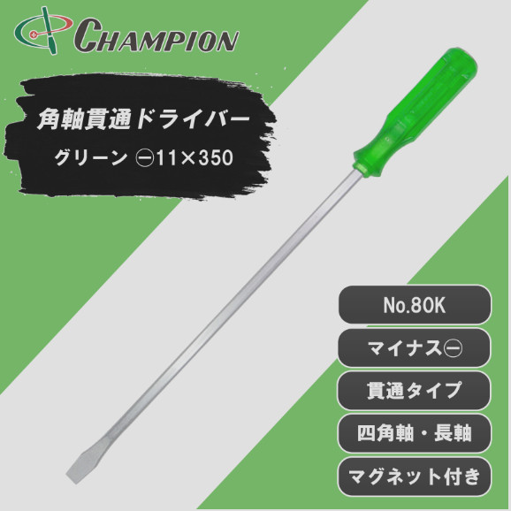 Champion Tools/no80k-m-97-350-474gk Minus Driver -11×1.2 L : 474mm Made in Japan