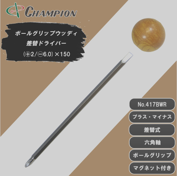 Champion Tools/no417bwr-150-190 Ball Grip Driver +No,2 / -6x09mm L : 190mm Japan