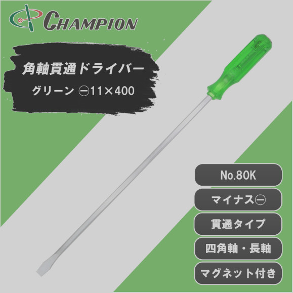 Champion Tools/no80k-m-97-400-524gk Minus Driver -11×1.2 L : 524mm Made in Japan